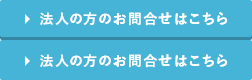 法人の方のお問い合わせはこちら